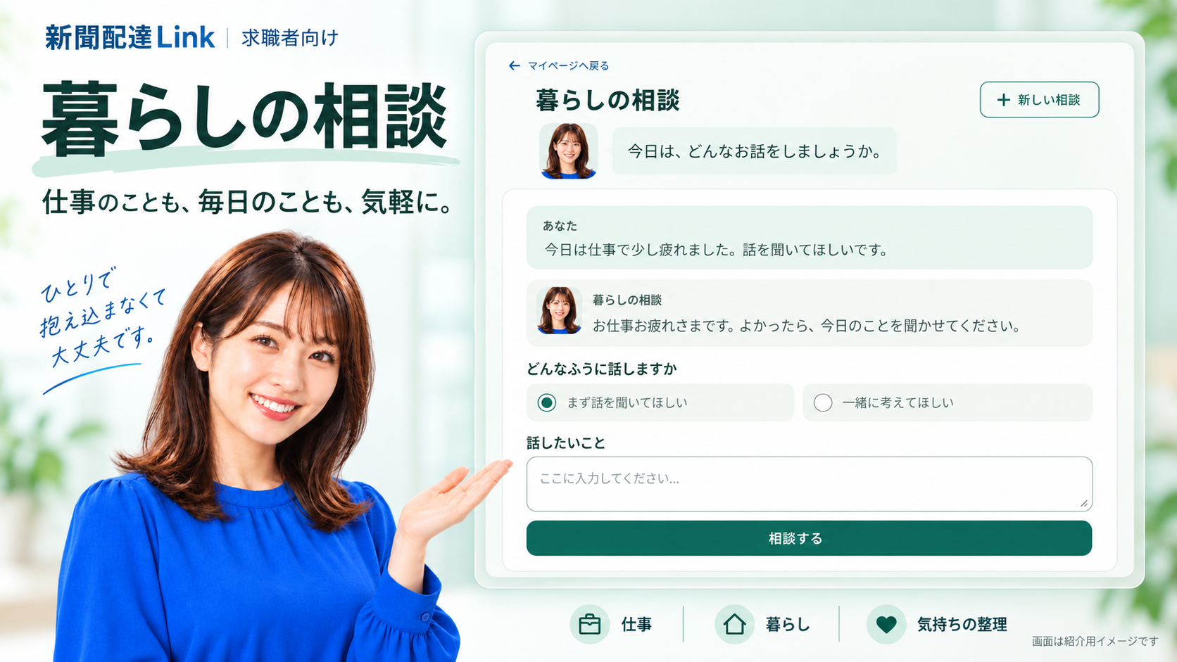 暮らしの相談の紹介画像。女性キャラクターと、仕事や毎日の気がかりを相談する画面のイメージ。