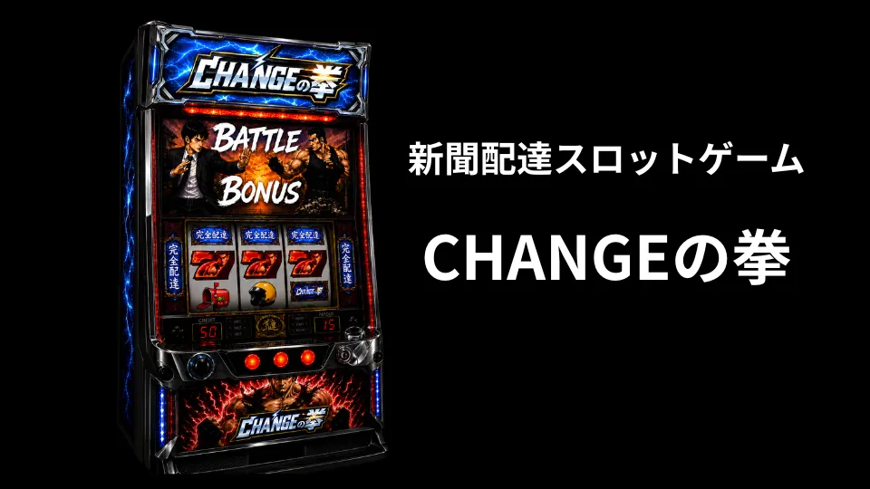 新聞配達スマホゲーム CHANGEゲーム